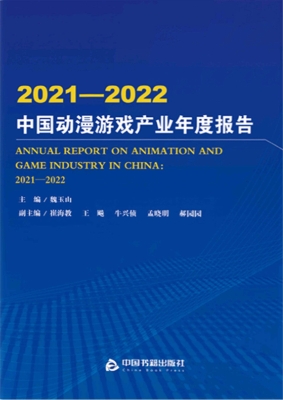2021—2022中国动漫游