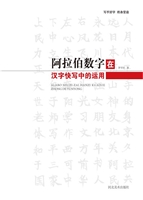 阿拉伯数字在汉字快写