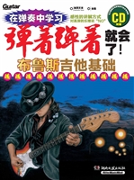 弹着弹着就会了！——布