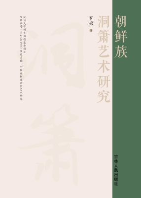 朝鲜族洞箫艺术研究