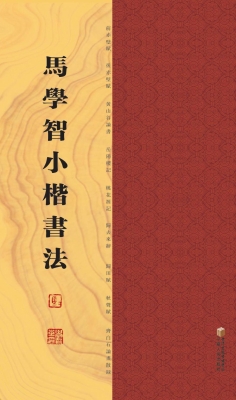 马学智小楷书法