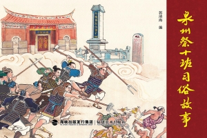 泉州祭十班习俗故事