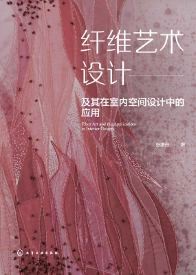 纤维艺术设计及其在室