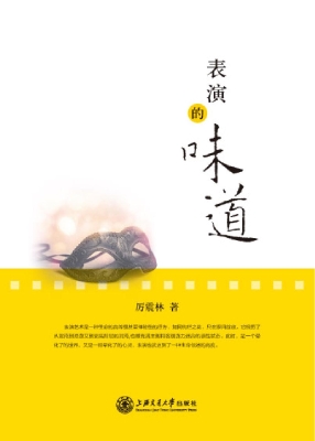 表演的味道