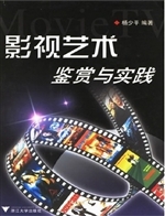 影视艺术鉴赏与实践