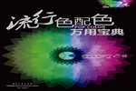 流行色配色万用宝典