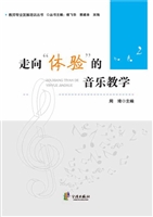 走向“体验”的音乐教