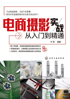 电商摄影实战从入门到
