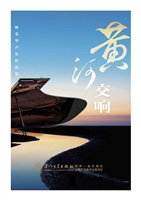 黄河交响——林荣华声