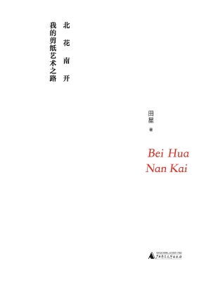 北花南开——我的剪纸