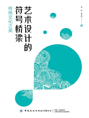 艺术设计的符号桥梁—