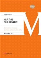 童声合唱实用训练教程