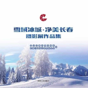 雪域冰城·净美长春摄