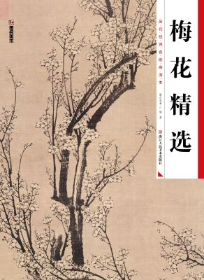 梅花精选