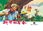 战斗的青春 2——虎穴