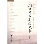 浙江大学美术文集