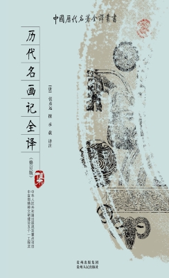 历代名画记全译