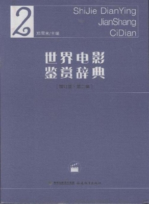 世界电影鉴赏辞典 2