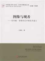 图像与观者——论约翰