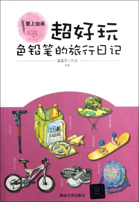 超好玩——色铅笔的旅