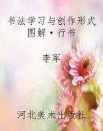 书法学习与创作形式图