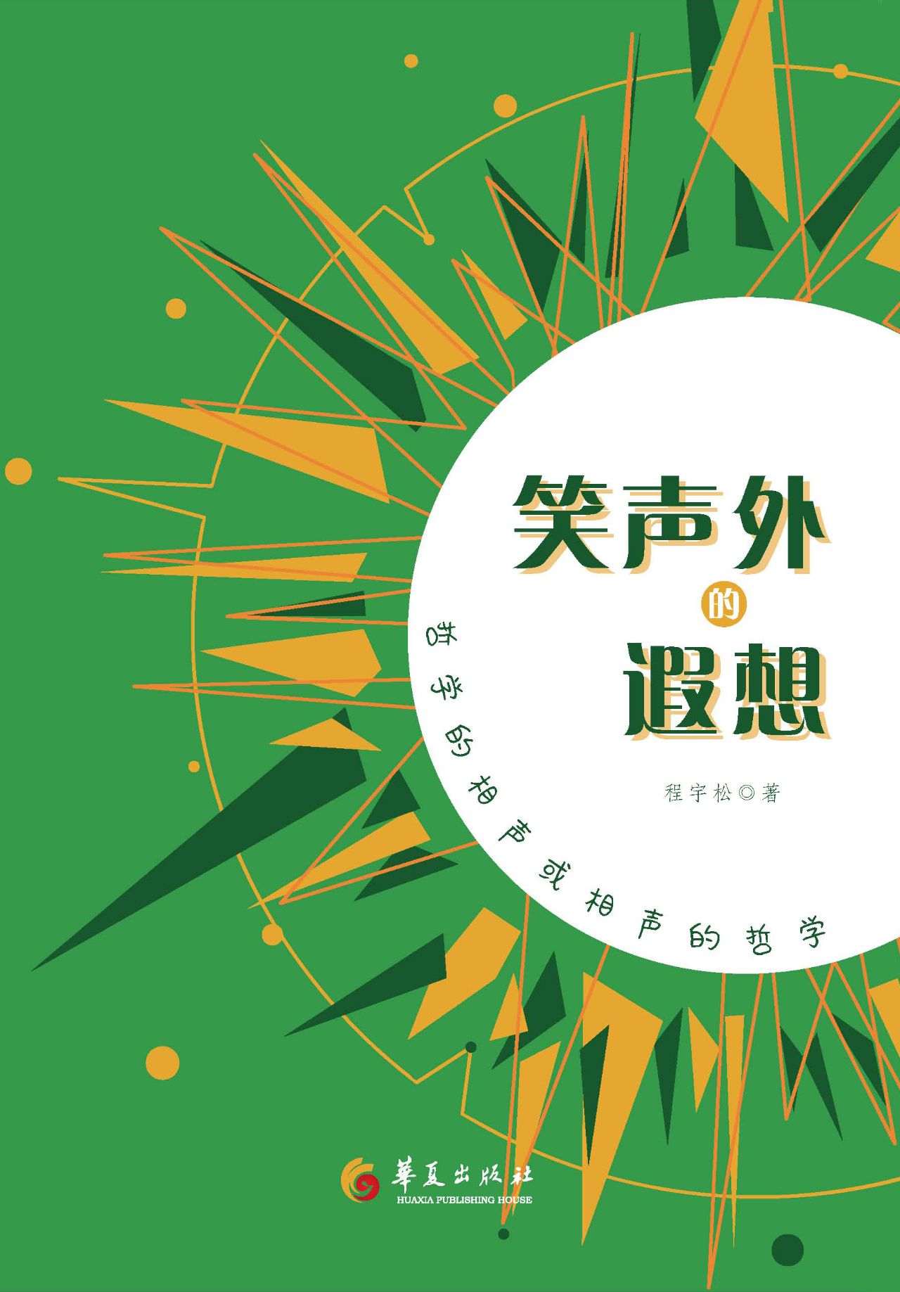 笑声外的遐想：哲学的相