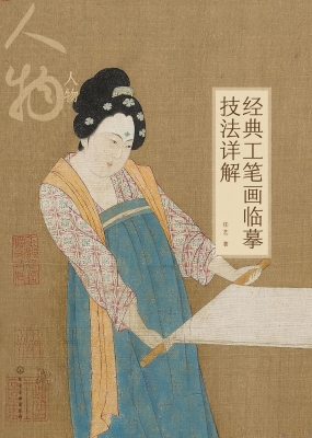 经典工笔画临摹技法详