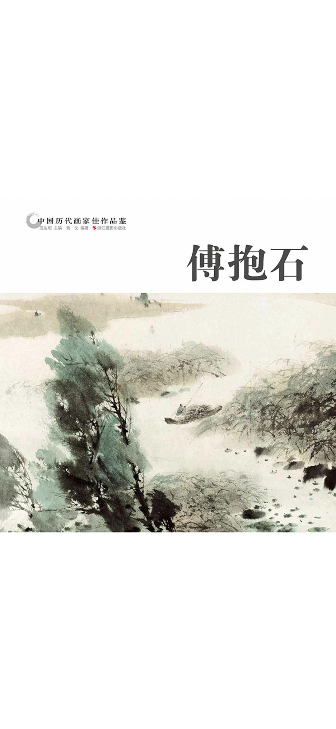 中国历代画家作品鉴：傅