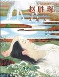 赵胜琛工笔人物