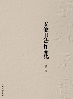 并非不惑——秦健书法