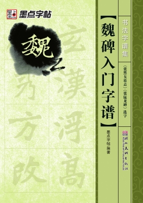 魏碑入门字谱·《张黑