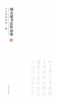 周志斌书法作品选——