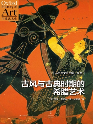 古风与古典时期的希腊