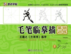 王羲之《兰亭序》选字