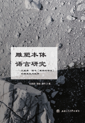 雕塑本体语言研究——