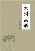 大树画册