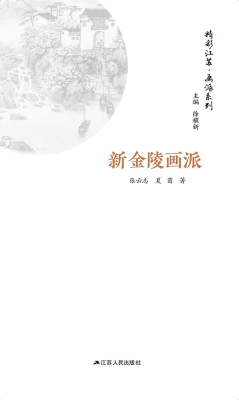 画派系列·新金陵画派