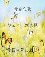 青春之歌