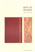 扬州八怪研究概览——