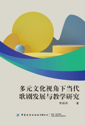 多元文化视角下当代歌