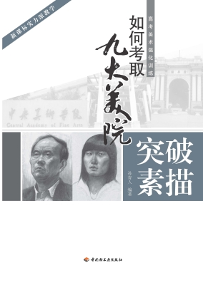 如何考取九大美院——