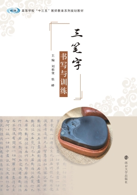 三笔字书写与训练
