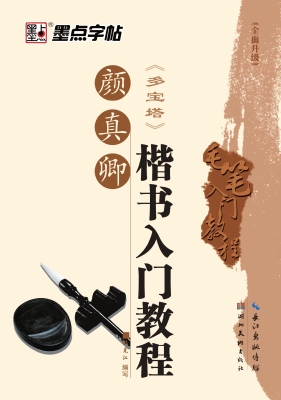 颜真卿楷书入门教程