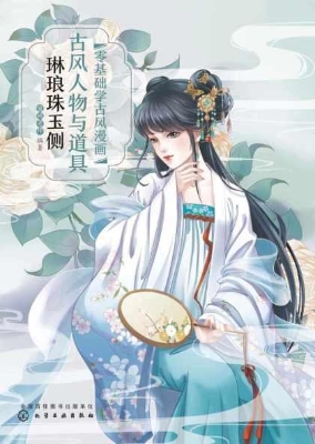 零基础学古风漫画·古