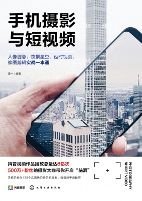 手机摄影与短视频：人像