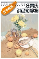 汪贵庆讲色彩静物