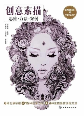 创意素描：思维·方法·