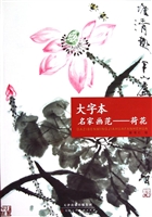 大字本名家画范——荷