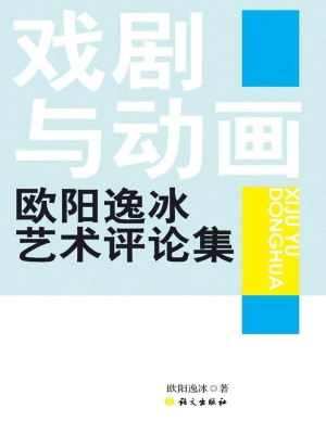 戏剧与动画——欧阳逸