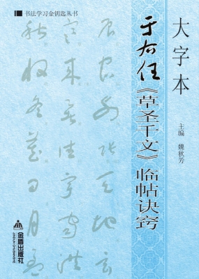 大字本于右任《草圣千